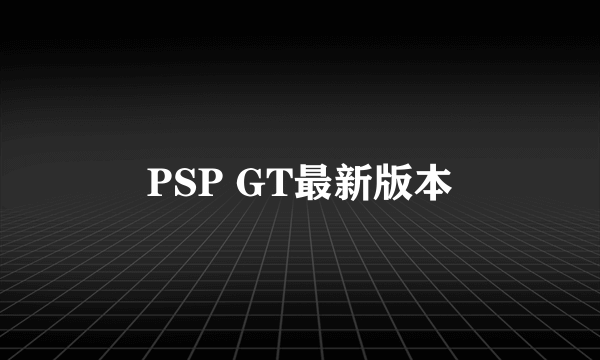 PSP GT最新版本