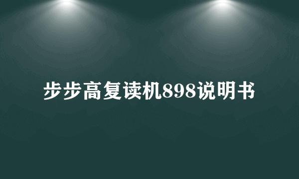 步步高复读机898说明书