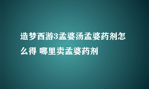 造梦西游3孟婆汤孟婆药剂怎么得 哪里卖孟婆药剂