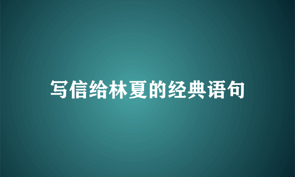 写信给林夏的经典语句