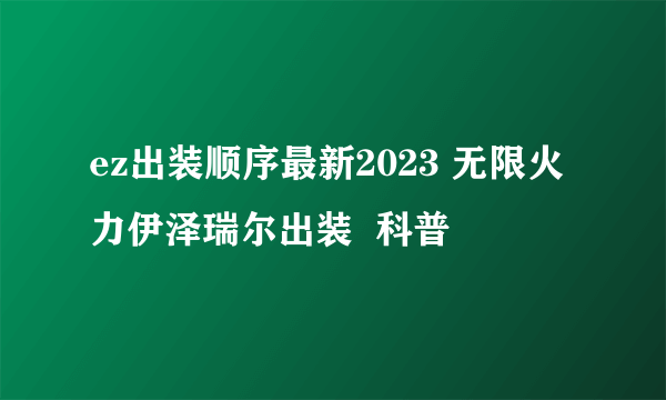 ez出装顺序最新2023 无限火力伊泽瑞尔出装  科普