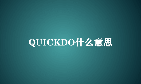 QUICKDO什么意思