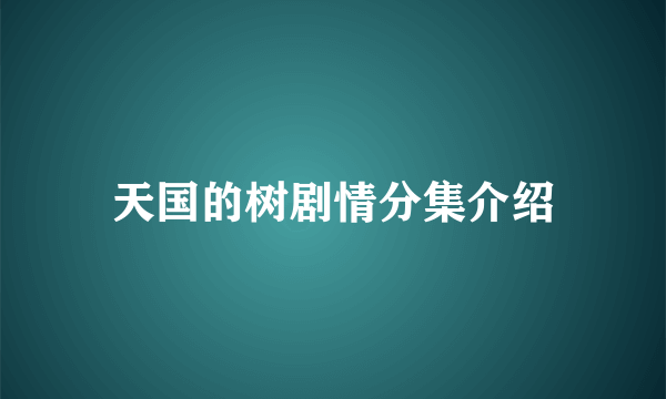 天国的树剧情分集介绍