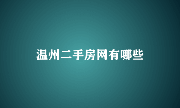 温州二手房网有哪些