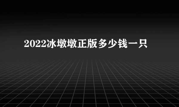 2022冰墩墩正版多少钱一只