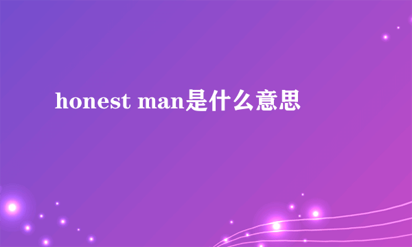 honest man是什么意思