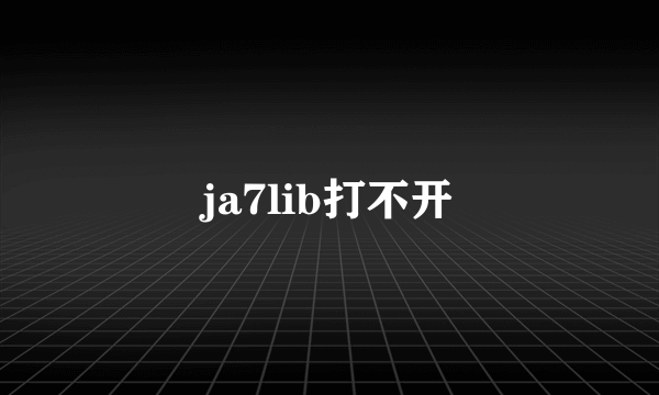 ja7lib打不开