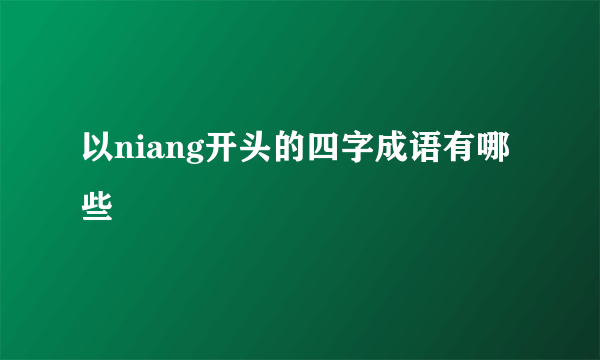 以niang开头的四字成语有哪些