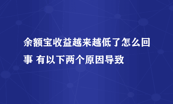 余额宝收益越来越低了怎么回事 有以下两个原因导致