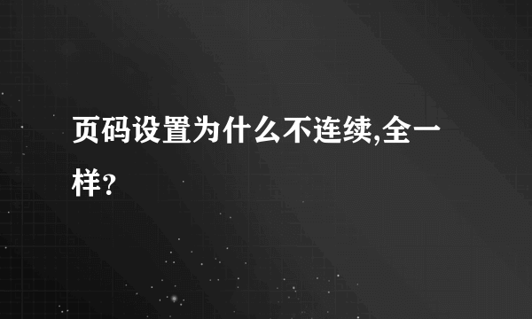 页码设置为什么不连续,全一样？