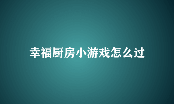 幸福厨房小游戏怎么过