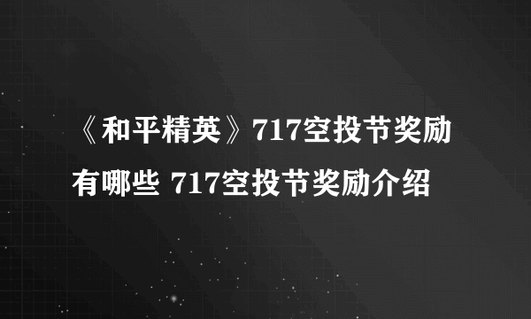 《和平精英》717空投节奖励有哪些 717空投节奖励介绍