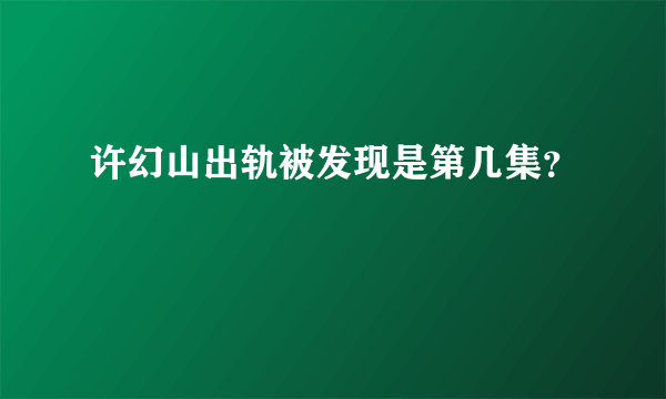 许幻山出轨被发现是第几集？