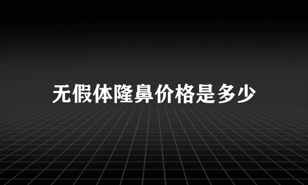 无假体隆鼻价格是多少