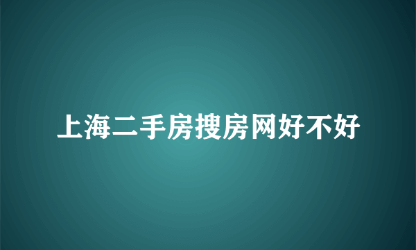 上海二手房搜房网好不好