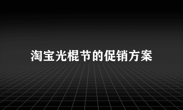 淘宝光棍节的促销方案