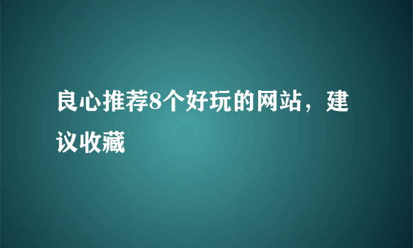 良心推荐8个好玩的网站，建议收藏