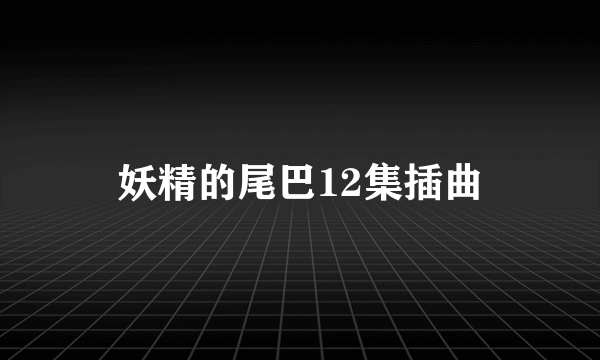 妖精的尾巴12集插曲