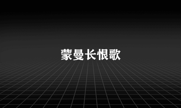 蒙曼长恨歌