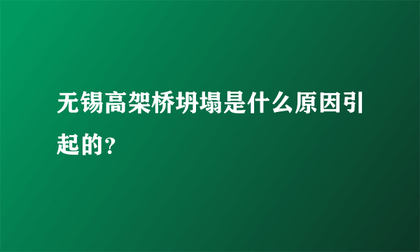 无锡高架桥坍塌是什么原因引起的？