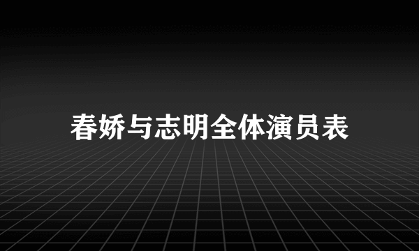 春娇与志明全体演员表