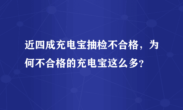 近四成充电宝抽检不合格，为何不合格的充电宝这么多？