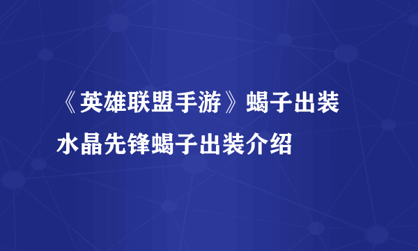 《英雄联盟手游》蝎子出装 水晶先锋蝎子出装介绍