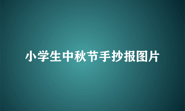 小学生中秋节手抄报图片