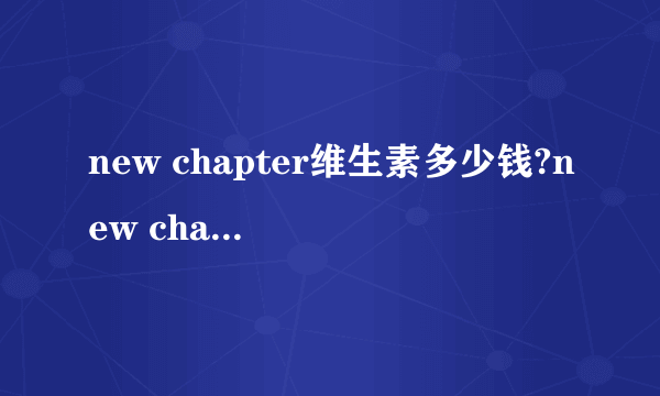 new chapter维生素多少钱?new chapter维生素价格