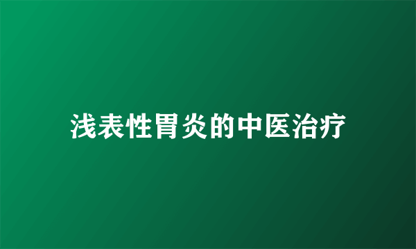 浅表性胃炎的中医治疗