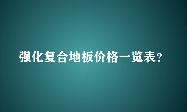 强化复合地板价格一览表？