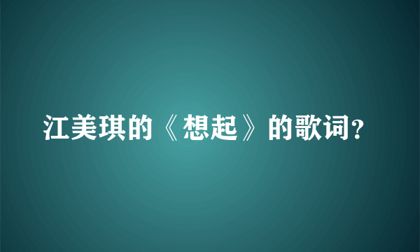 江美琪的《想起》的歌词？