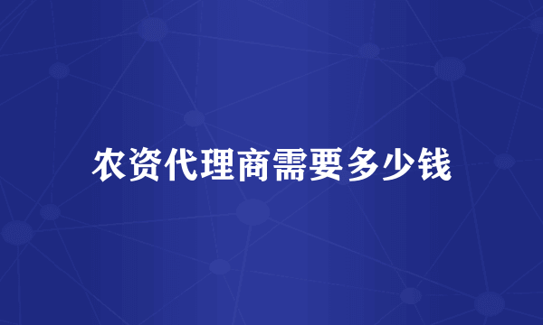 农资代理商需要多少钱