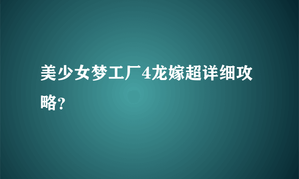 美少女梦工厂4龙嫁超详细攻略？