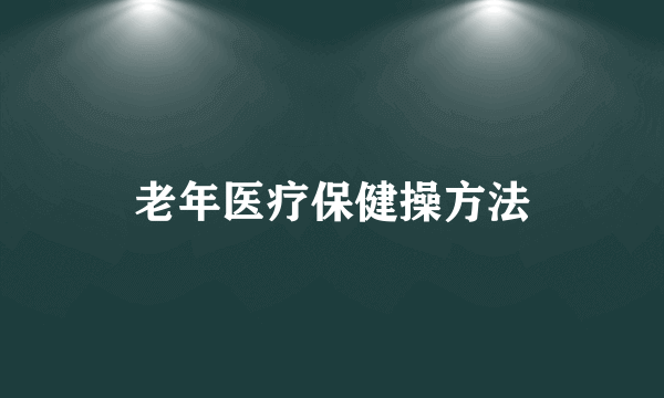 老年医疗保健操方法