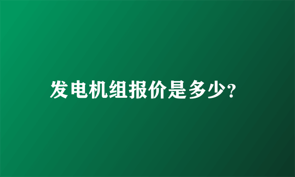 发电机组报价是多少？