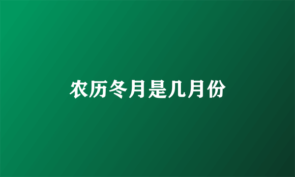 农历冬月是几月份