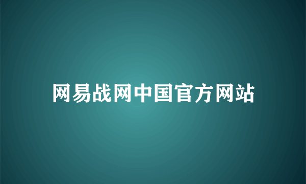 网易战网中国官方网站