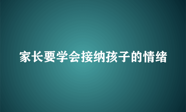 家长要学会接纳孩子的情绪