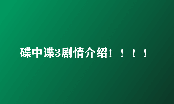 碟中谍3剧情介绍！！！！