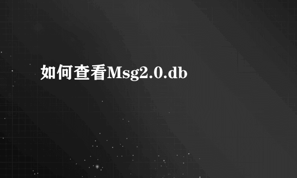 如何查看Msg2.0.db