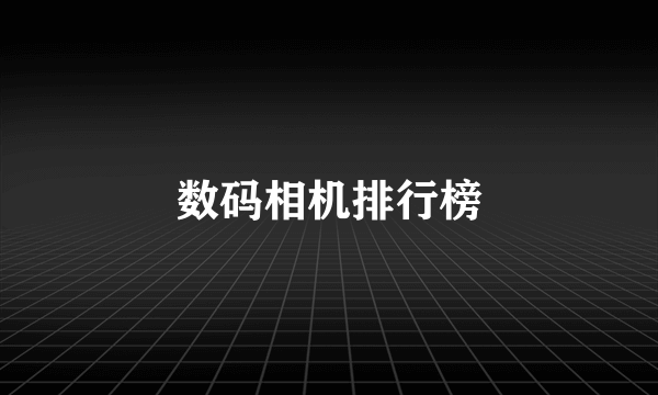 数码相机排行榜