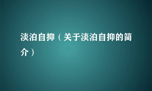 淡泊自抑（关于淡泊自抑的简介）