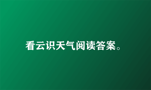 看云识天气阅读答案。