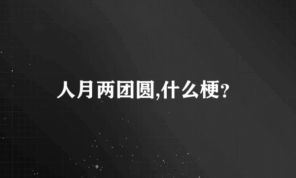 人月两团圆,什么梗？