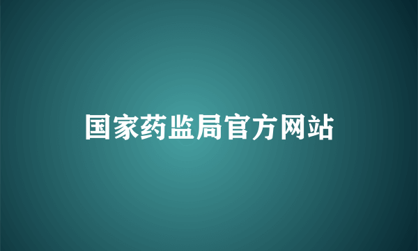 国家药监局官方网站