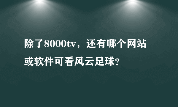 除了8000tv，还有哪个网站或软件可看风云足球？