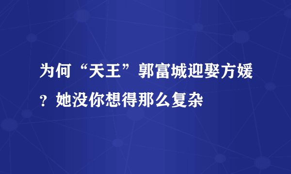 为何“天王”郭富城迎娶方媛？她没你想得那么复杂