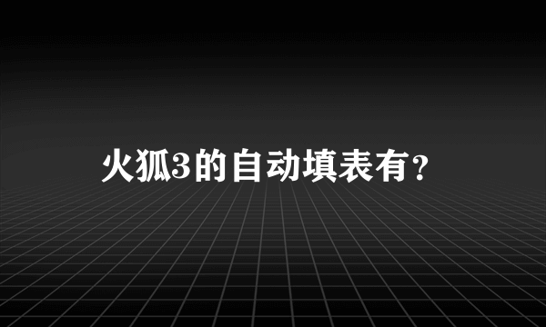 火狐3的自动填表有？