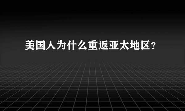 美国人为什么重返亚太地区？